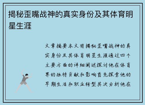 揭秘歪嘴战神的真实身份及其体育明星生涯