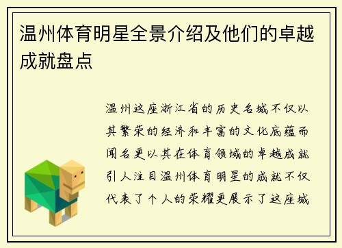 温州体育明星全景介绍及他们的卓越成就盘点