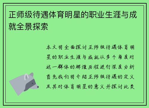 正师级待遇体育明星的职业生涯与成就全景探索