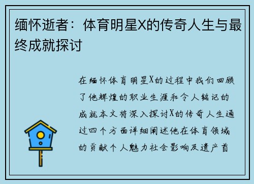 缅怀逝者：体育明星X的传奇人生与最终成就探讨