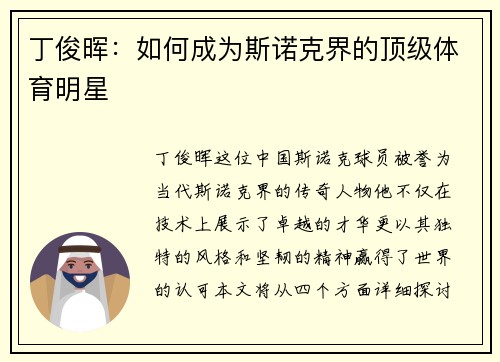 丁俊晖：如何成为斯诺克界的顶级体育明星