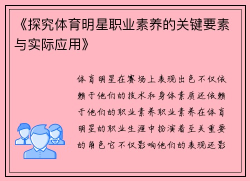 《探究体育明星职业素养的关键要素与实际应用》