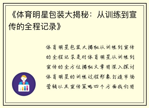 《体育明星包装大揭秘：从训练到宣传的全程记录》