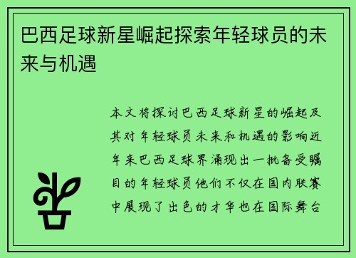 巴西足球新星崛起探索年轻球员的未来与机遇