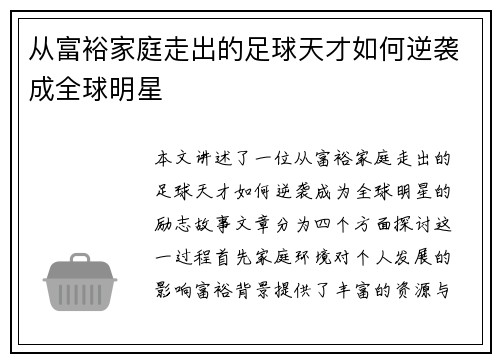 从富裕家庭走出的足球天才如何逆袭成全球明星