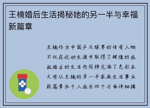 王楠婚后生活揭秘她的另一半与幸福新篇章