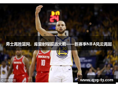 勇士再胜篮网，库里射程超远火箭——新赛季NBA风云再起