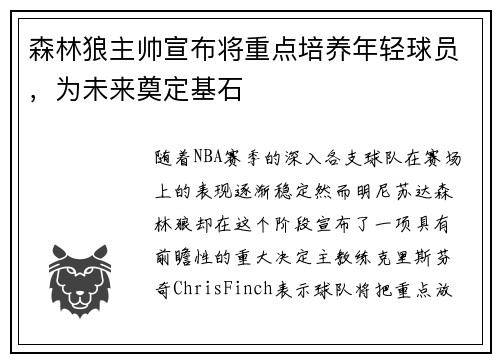森林狼主帅宣布将重点培养年轻球员,为未来奠定基石